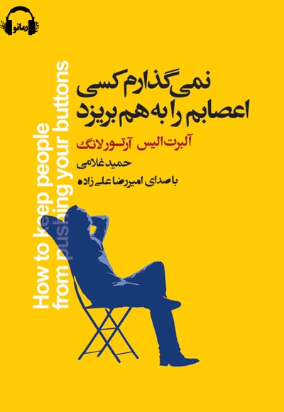 نمی‌ گذارم کسی اعصابم را به ‌هم بریزد